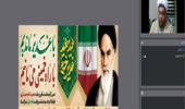 برگزاری وبینار تخصصی با محوریت سیره و اندیشه‌های امام خمینی (ره)