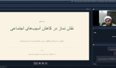 نشست مجازی نقش نماز در کاهش آسیبهای اجتماعی در مرکز تحقیقات بوشهر