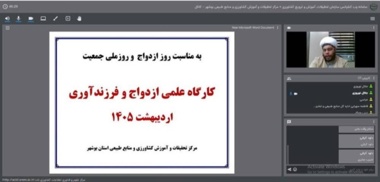 برگزاری وبینار ازدواج و فرزندآوری در مرکز تحقیقات بوشهر