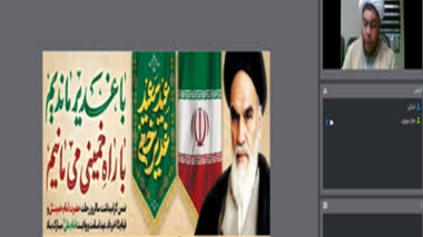 برگزاری وبینار تخصصی با محوریت سیره و اندیشه‌های امام خمینی (ره)