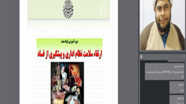 بررسی ابعاد فساد اداری و راهکارهای ارتقای سلامت سازمانی ؛